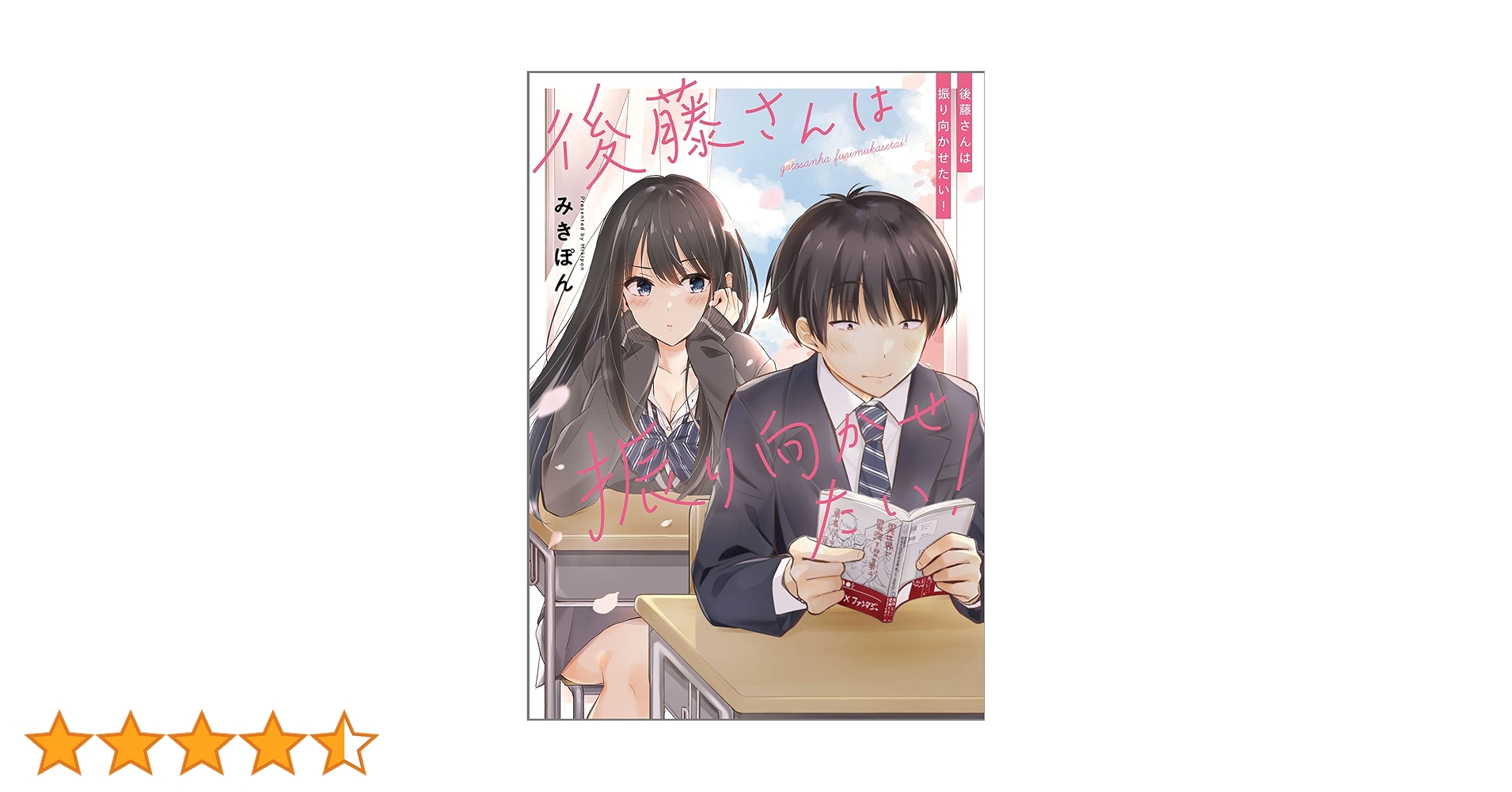 R*o様 ■メロブ特典付■後藤さんは振り向かせたい!　３巻セット みきぽん　ラブ Amazon.co.jp: 後藤さんは振り向かせたい! : みきぽん: 本
